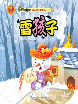 cover image of 雪孩子(Snow Kid)